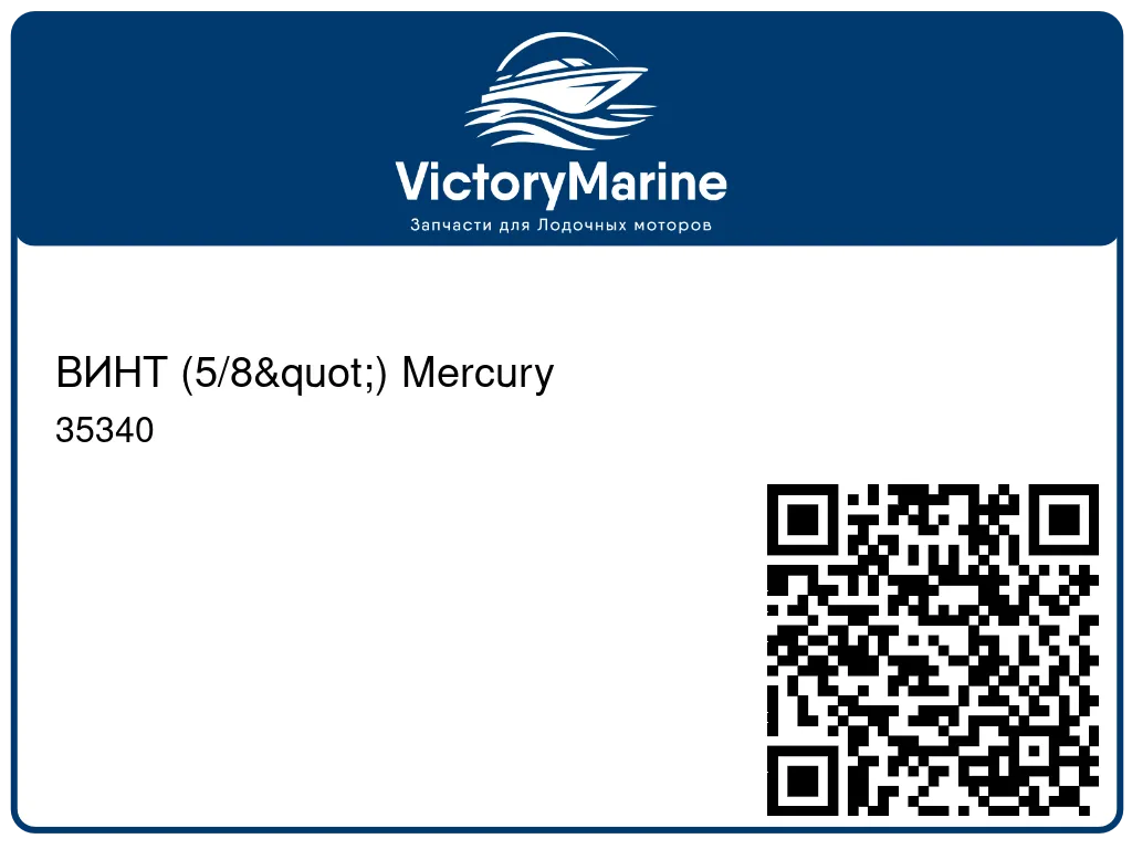 ВИНТ (5/8") Mercury 35340