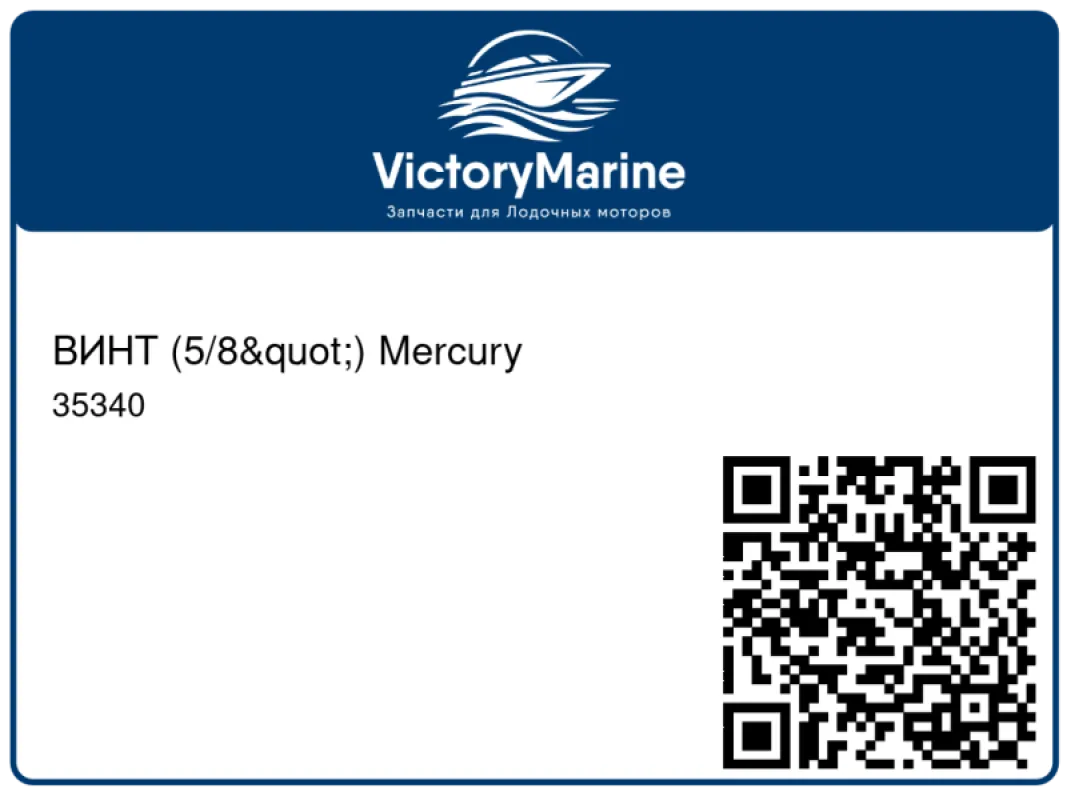 ВИНТ (5/8") Mercury