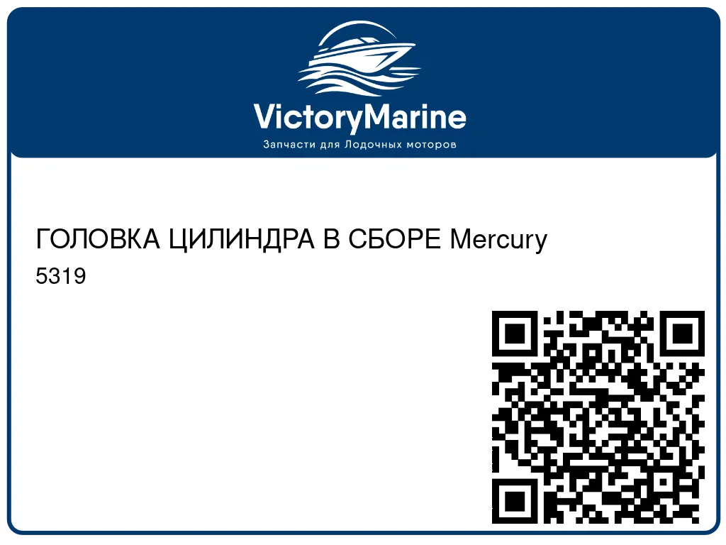 ГОЛОВКА ЦИЛИНДРА В СБОРЕ Mercury 5319