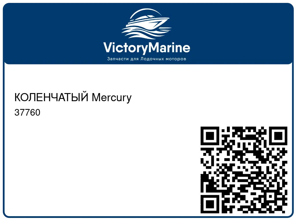 КОЛЕНЧАТЫЙ Mercury 37760