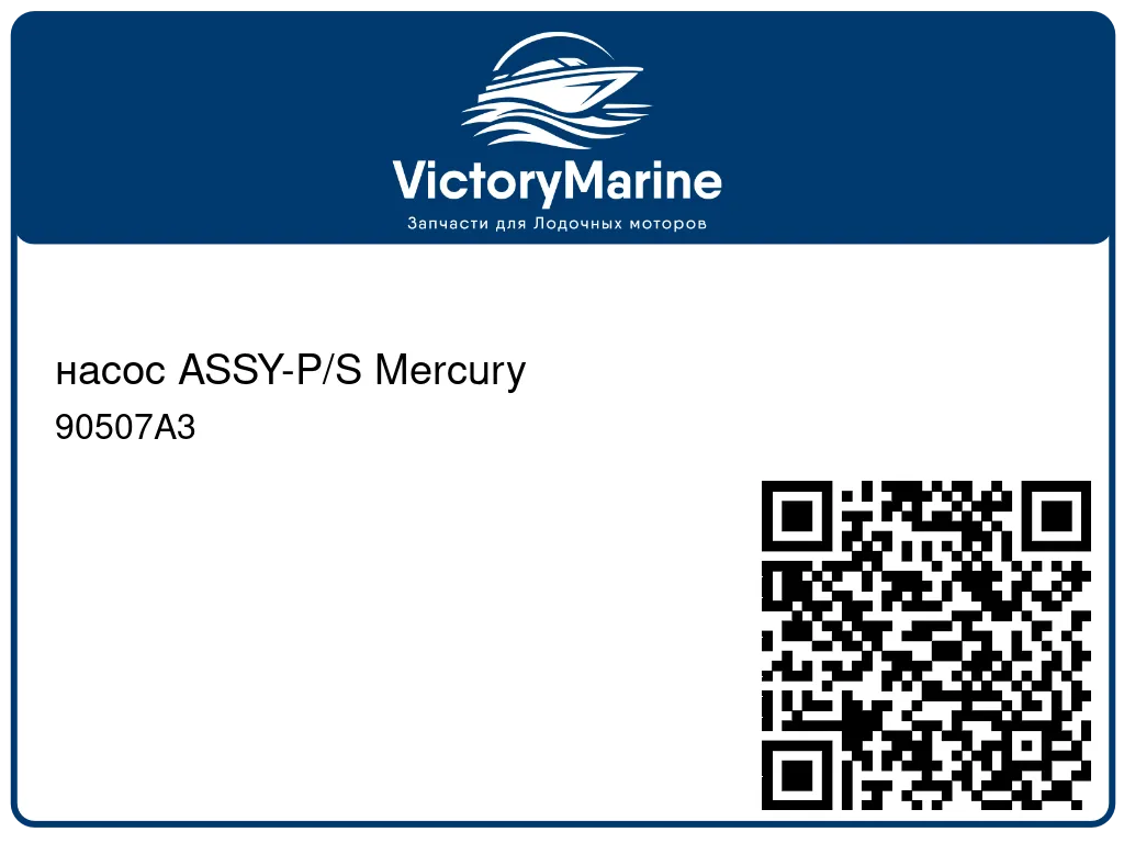 насос ASSY-P/S Mercury 90507A3