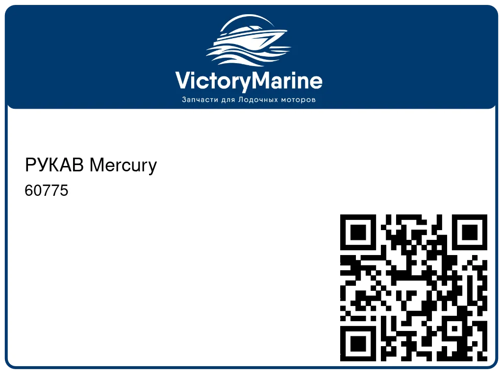 РУКАВ Mercury 60775