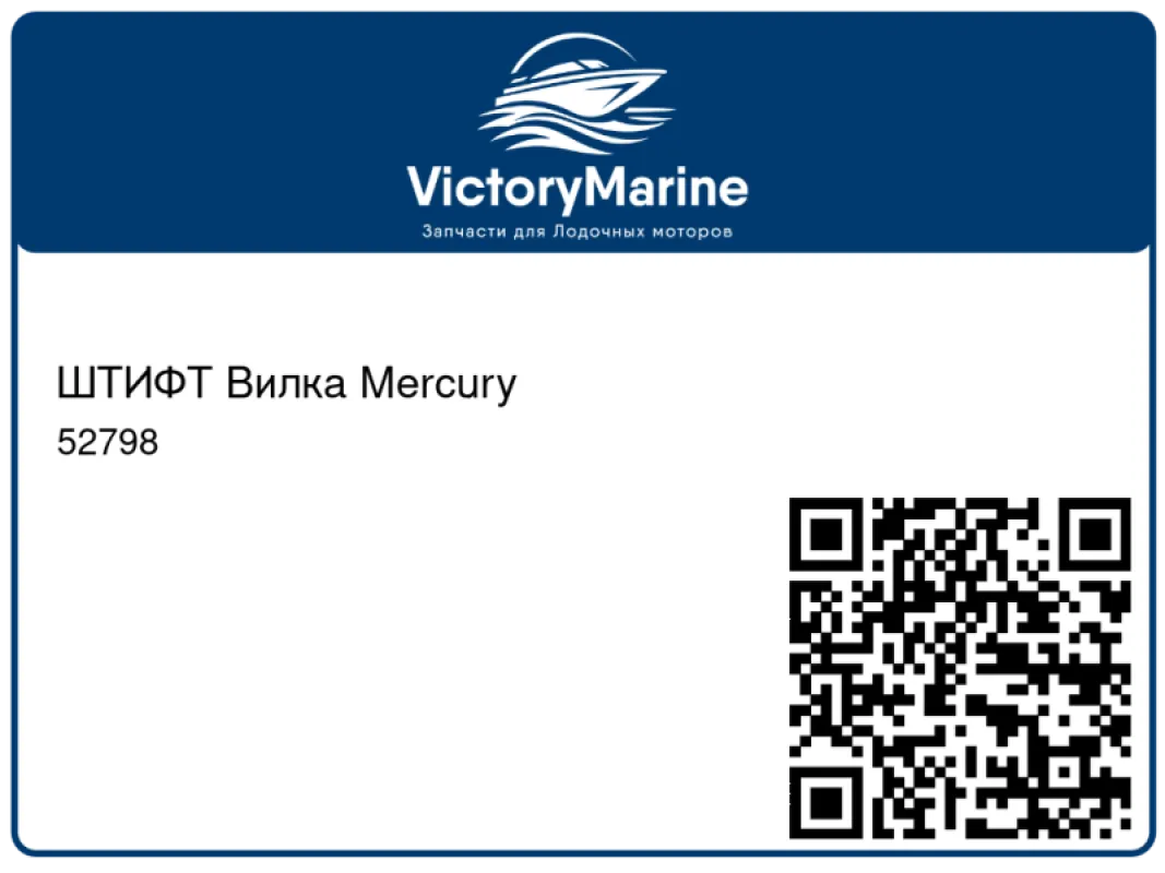 ШТИФТ Вилка Mercury