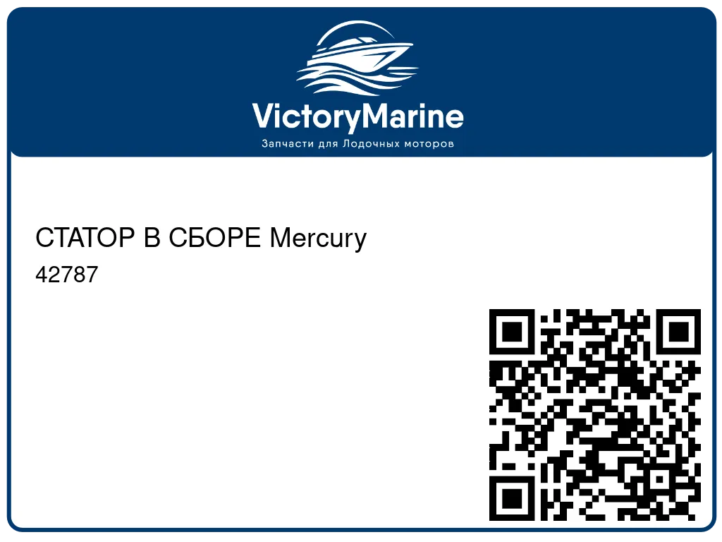 СТАТОР В СБОРЕ Mercury 42787