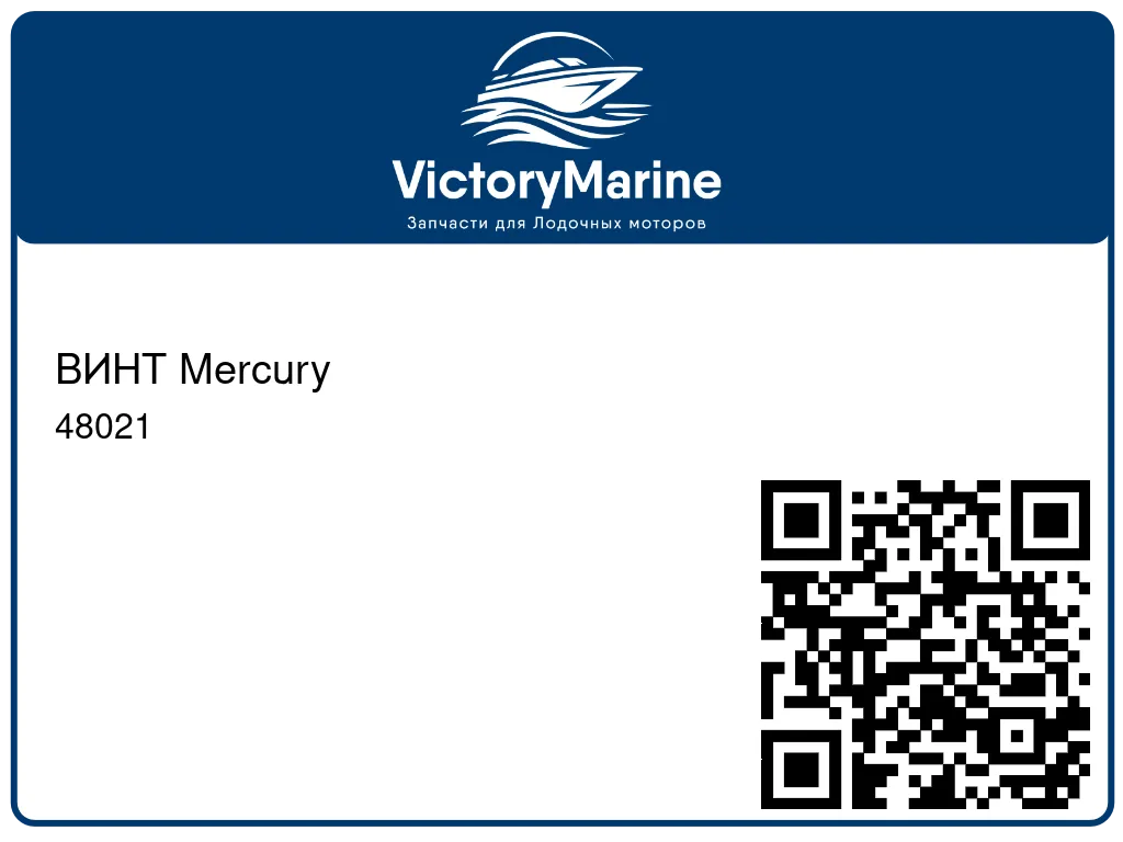 ВИНТ Mercury 48021
