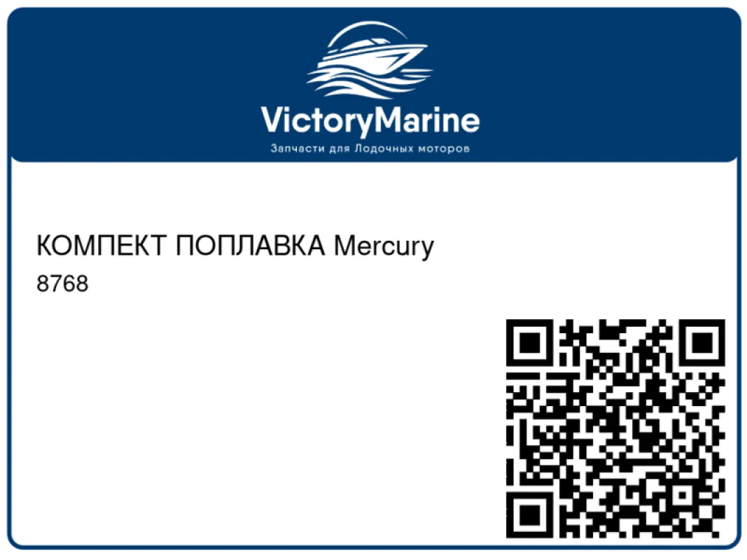 КОМПЕКТ ПОПЛАВКА Mercury