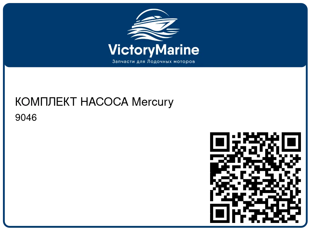 КОМПЛЕКТ НАСОСА Mercury 9046
