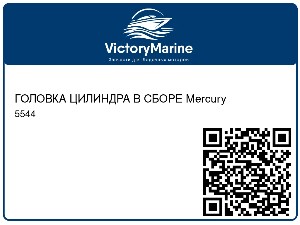 ГОЛОВКА ЦИЛИНДРА В СБОРЕ Mercury 5544