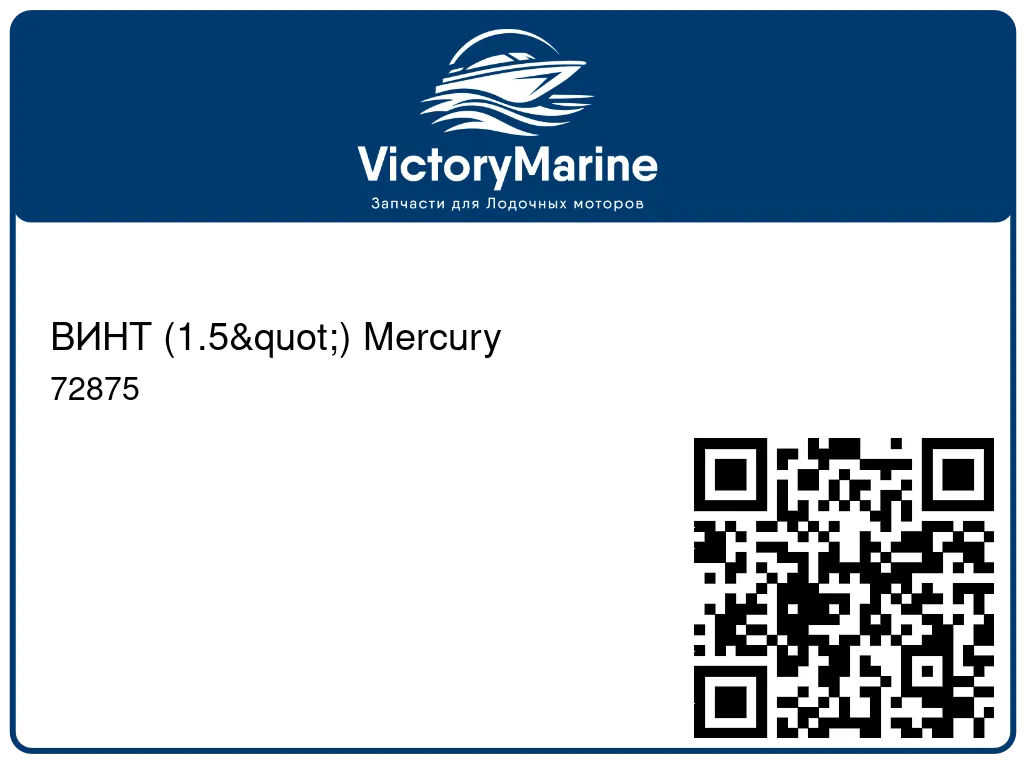 ВИНТ (1.5") Mercury 72875