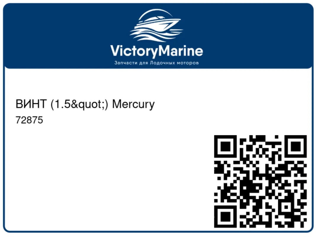 ВИНТ (1.5") Mercury