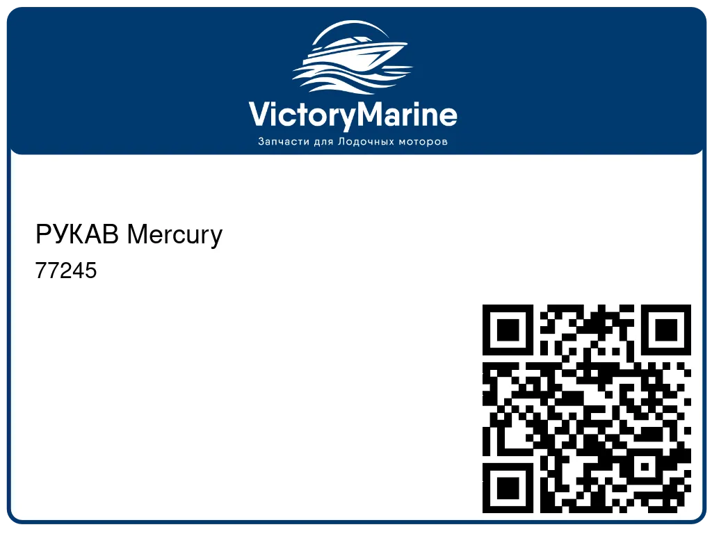 РУКАВ Mercury 77245