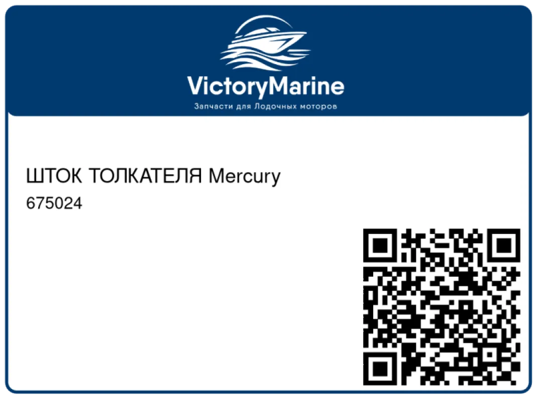 ШТОК ТОЛКАТЕЛЯ Mercury