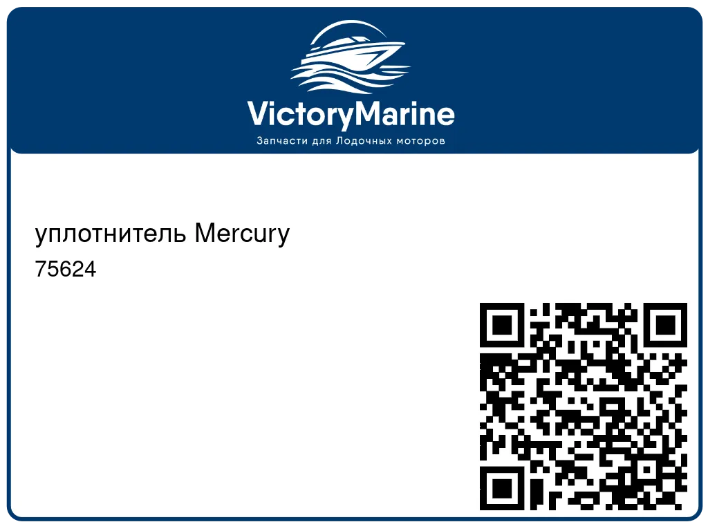 уплотнитель Mercury 75624