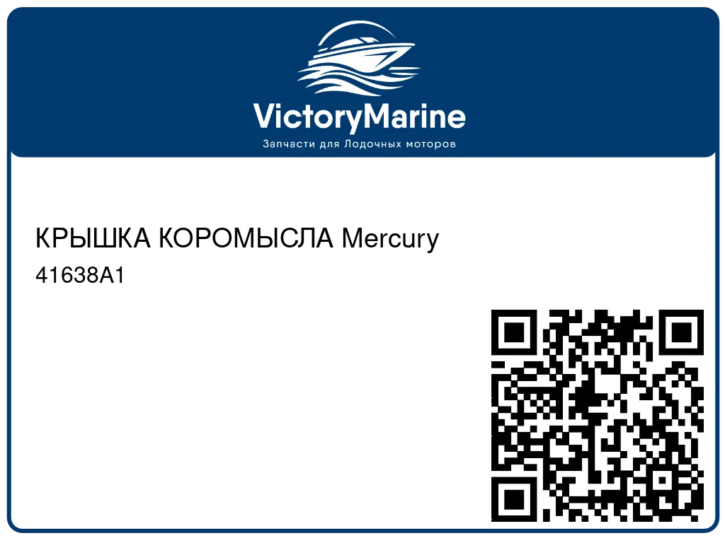 КРЫШКА КОРОМЫСЛА Mercury 41638A1