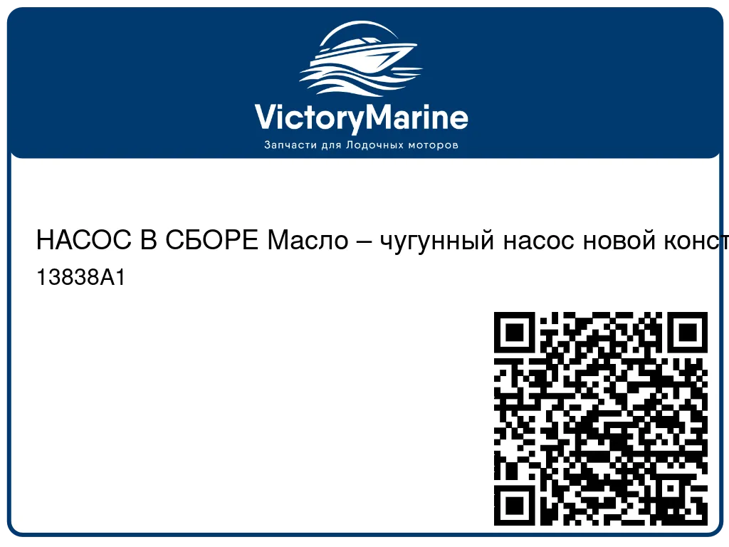НАСОС В СБОРЕ Масло – чугунный насос новой конструкции Mercury 13838A1