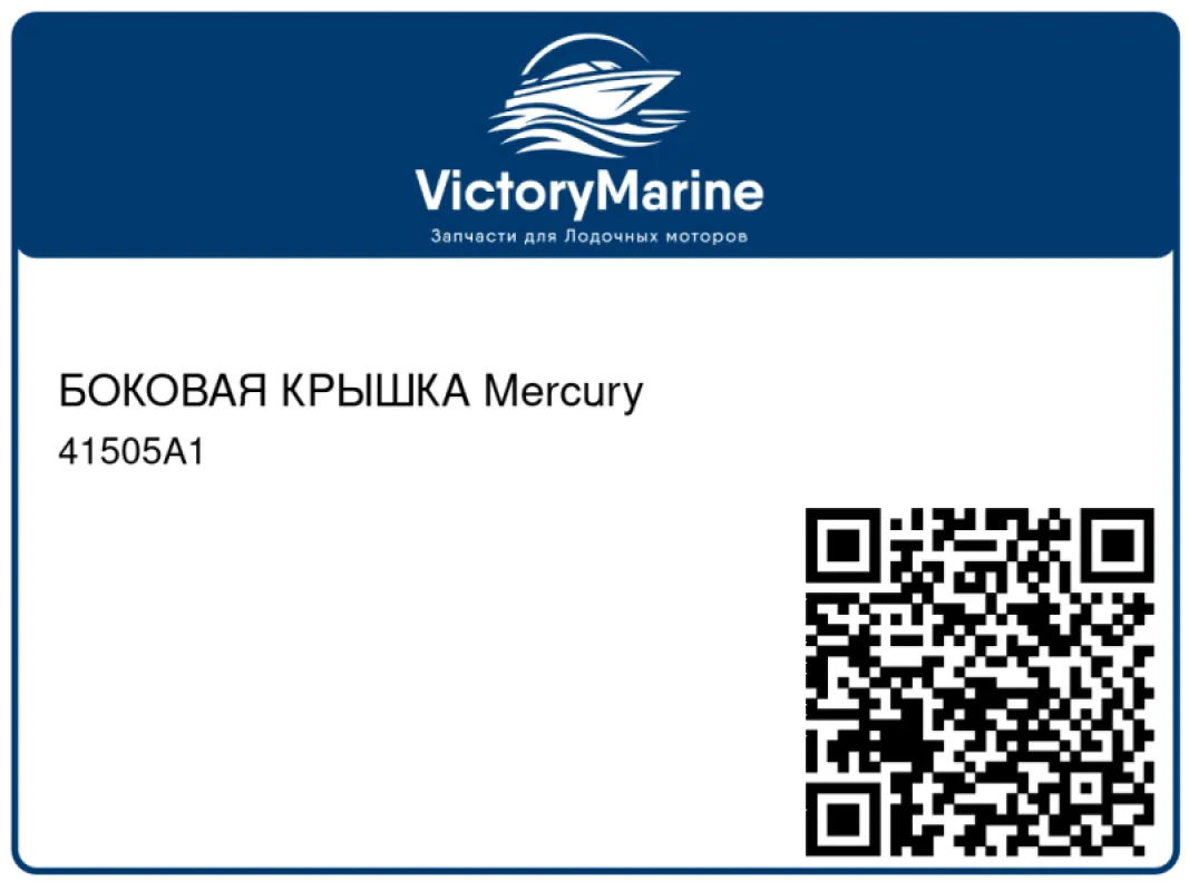 БОКОВАЯ КРЫШКА Mercury