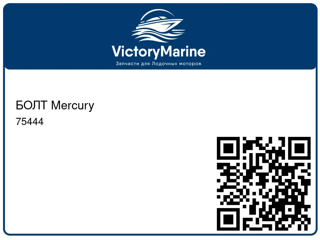 БОЛТ Mercury 75444