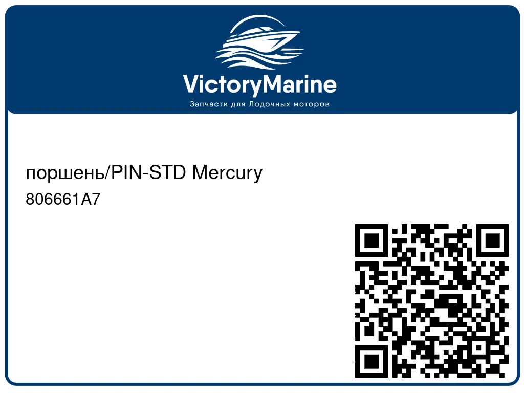 поршень/PIN-STD Mercury 806661A7
