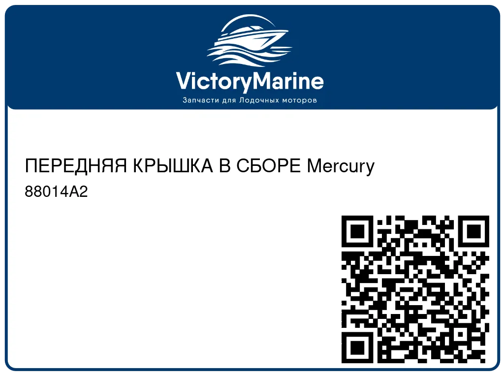ПЕРЕДНЯЯ КРЫШКА В СБОРЕ Mercury 88014A2