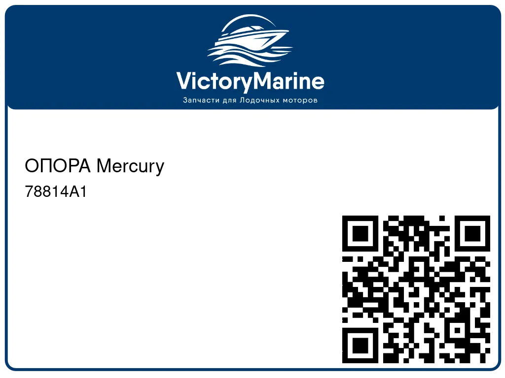 ОПОРА Mercury 78814A1