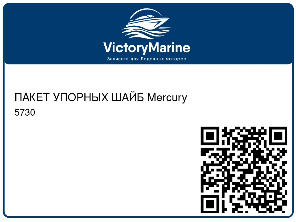 ПАКЕТ УПОРНЫХ ШАЙБ Mercury 5730