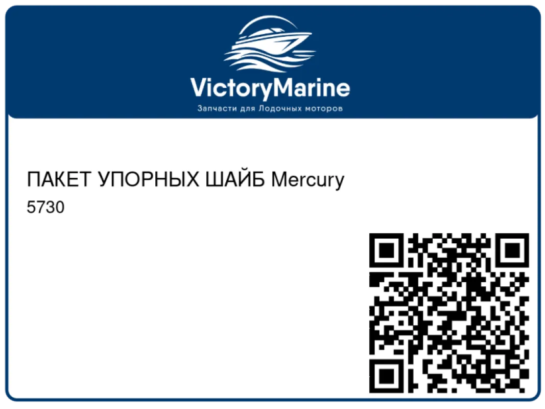 ПАКЕТ УПОРНЫХ ШАЙБ Mercury