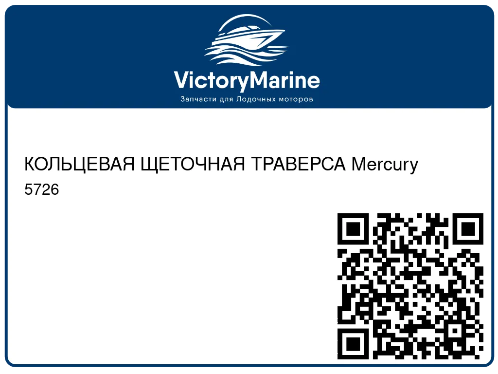 КОЛЬЦЕВАЯ ЩЕТОЧНАЯ ТРАВЕРСА Mercury 5726