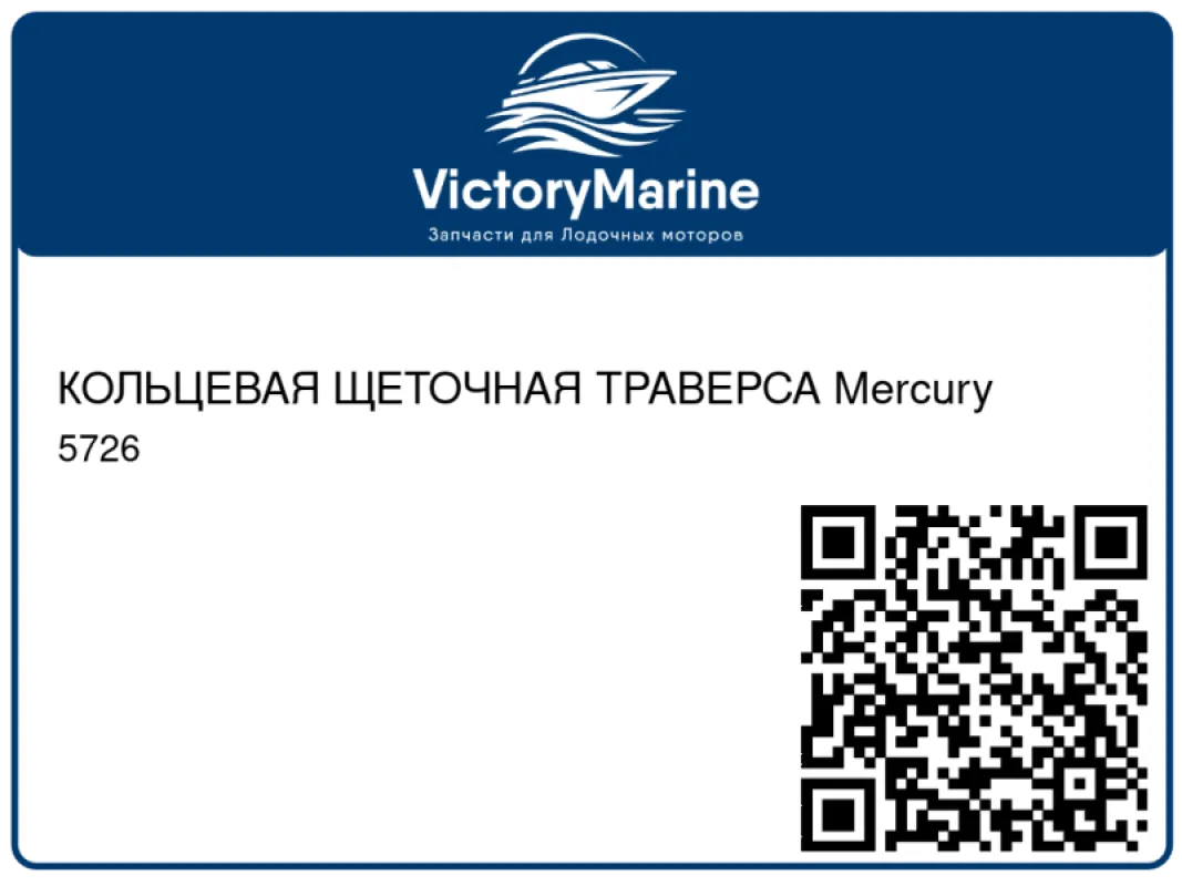КОЛЬЦЕВАЯ ЩЕТОЧНАЯ ТРАВЕРСА Mercury