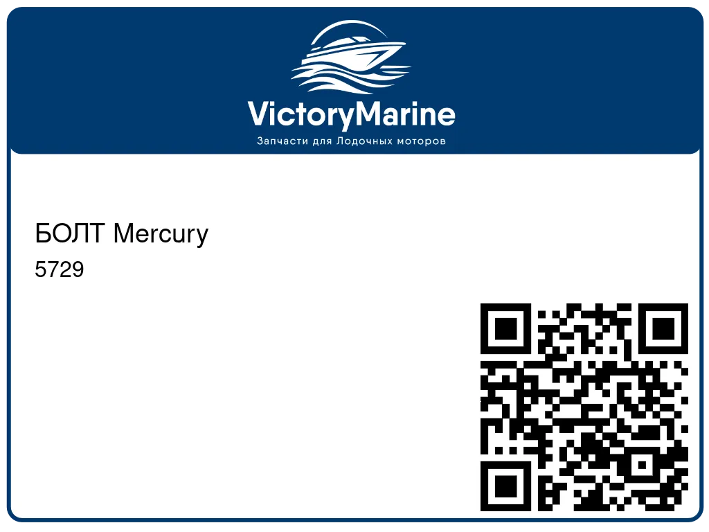 БОЛТ Mercury 5729