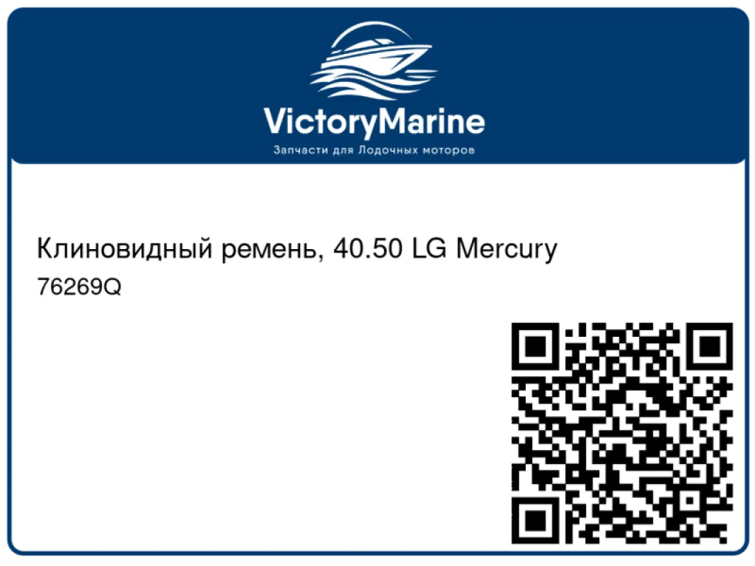Клиновидный ремень, 40.50 LG Mercury