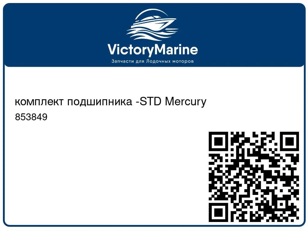 комплект подшипника -STD Mercury 853849