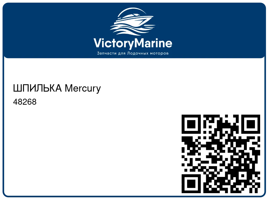 ШПИЛЬКА Mercury 48268