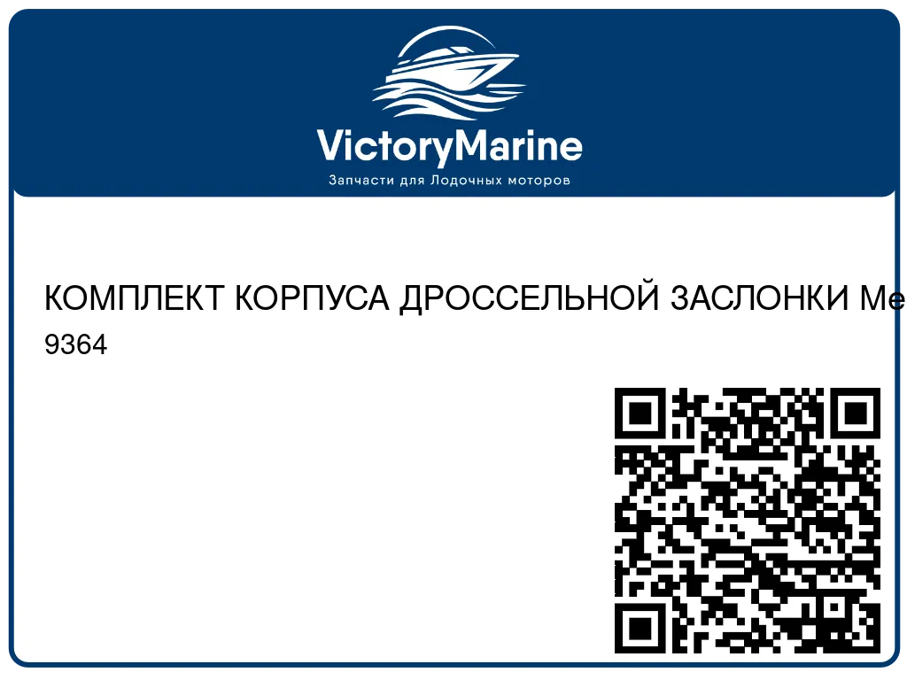 КОМПЛЕКТ КОРПУСА ДРОССЕЛЬНОЙ ЗАСЛОНКИ Mercury 9364