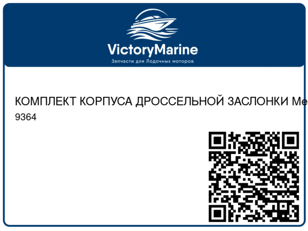 КОМПЛЕКТ КОРПУСА ДРОССЕЛЬНОЙ ЗАСЛОНКИ Mercury