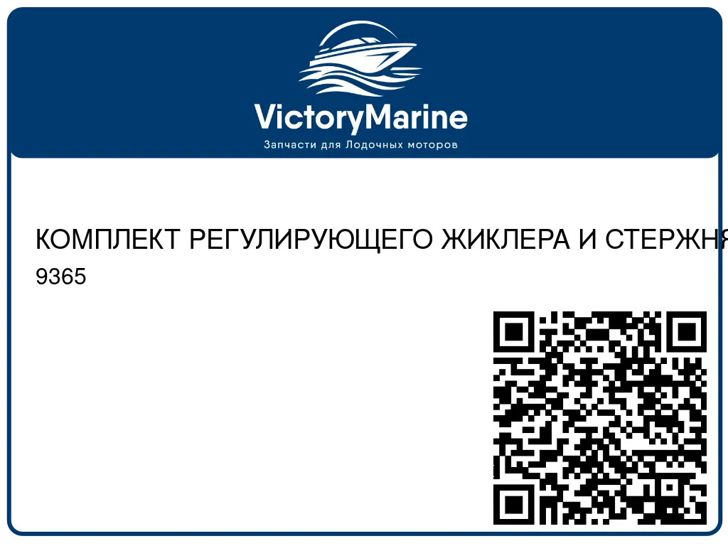 КОМПЛЕКТ РЕГУЛИРУЮЩЕГО ЖИКЛЕРА И СТЕРЖНЯ Mercury 9365