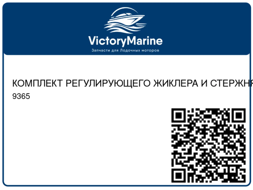 КОМПЛЕКТ РЕГУЛИРУЮЩЕГО ЖИКЛЕРА И СТЕРЖНЯ Mercury