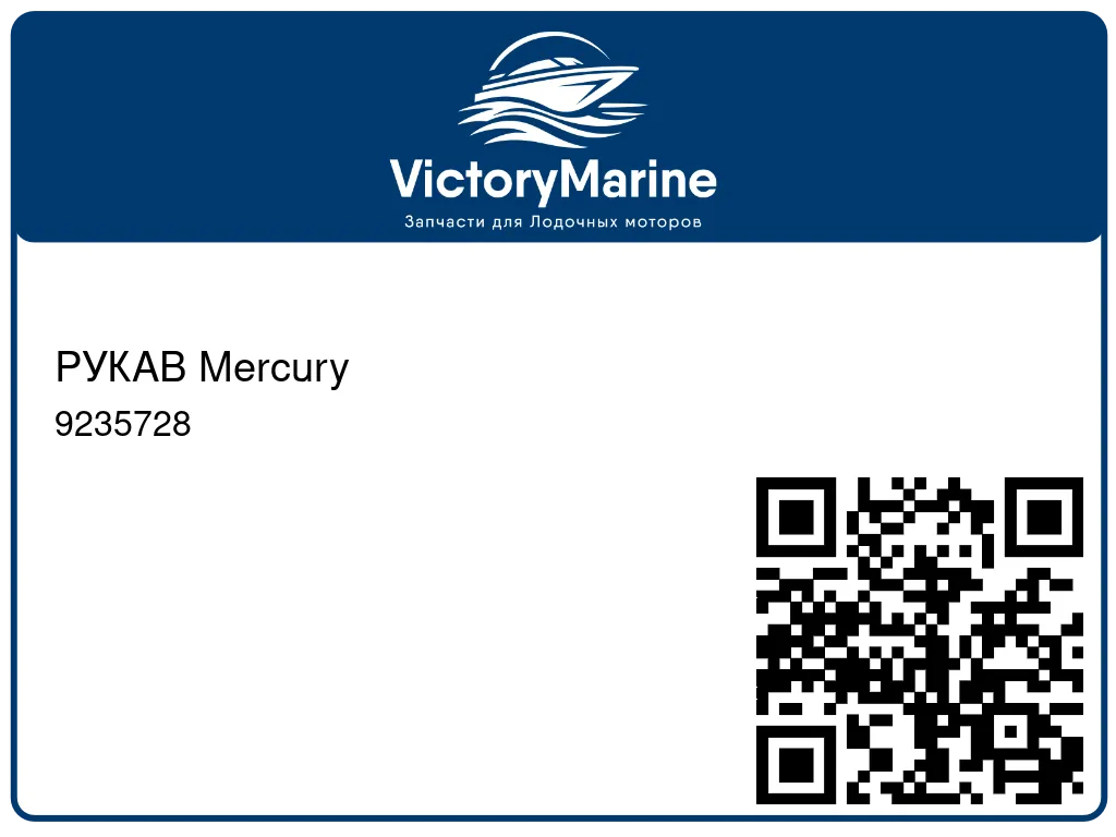 РУКАВ Mercury 9235728