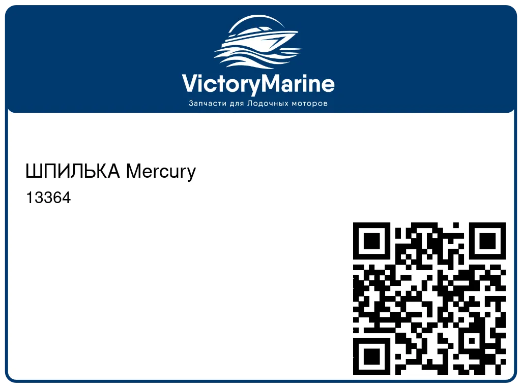 ШПИЛЬКА Mercury 13364