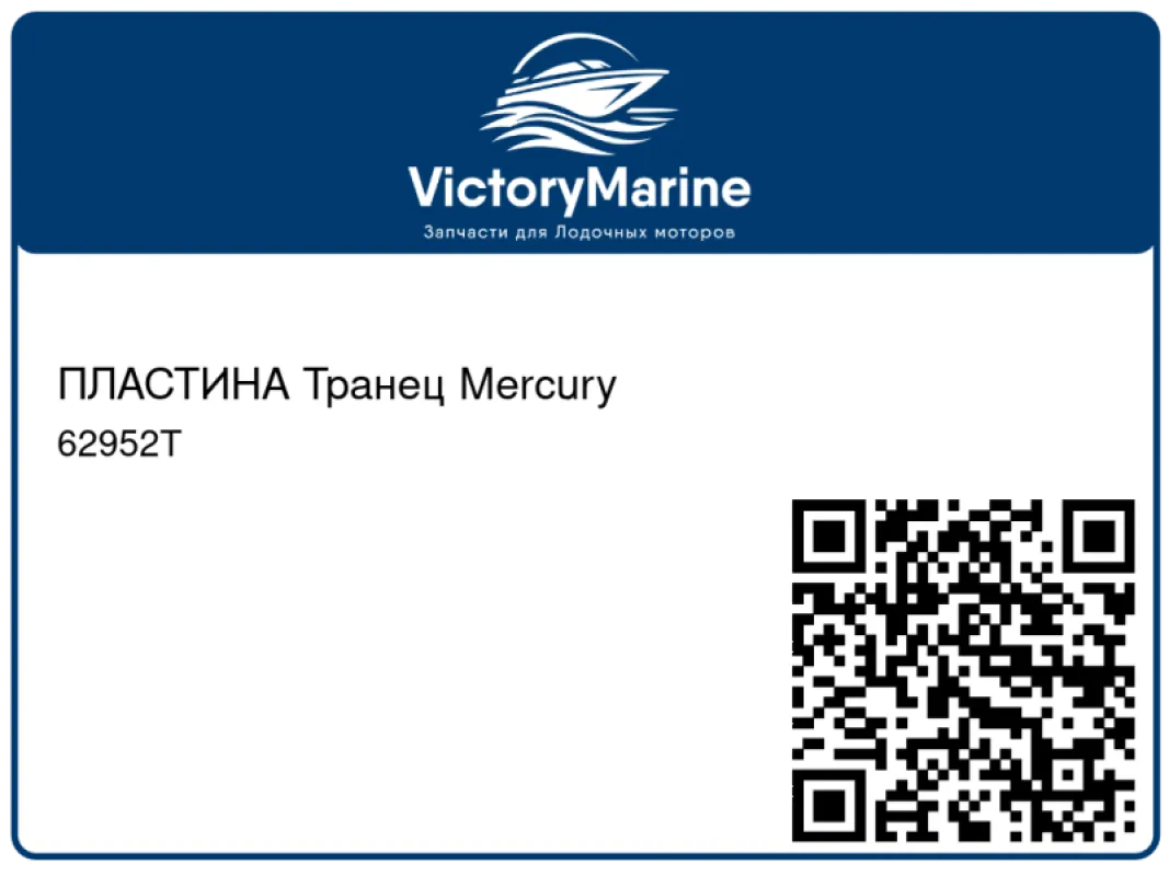 ПЛАСТИНА Транец Mercury