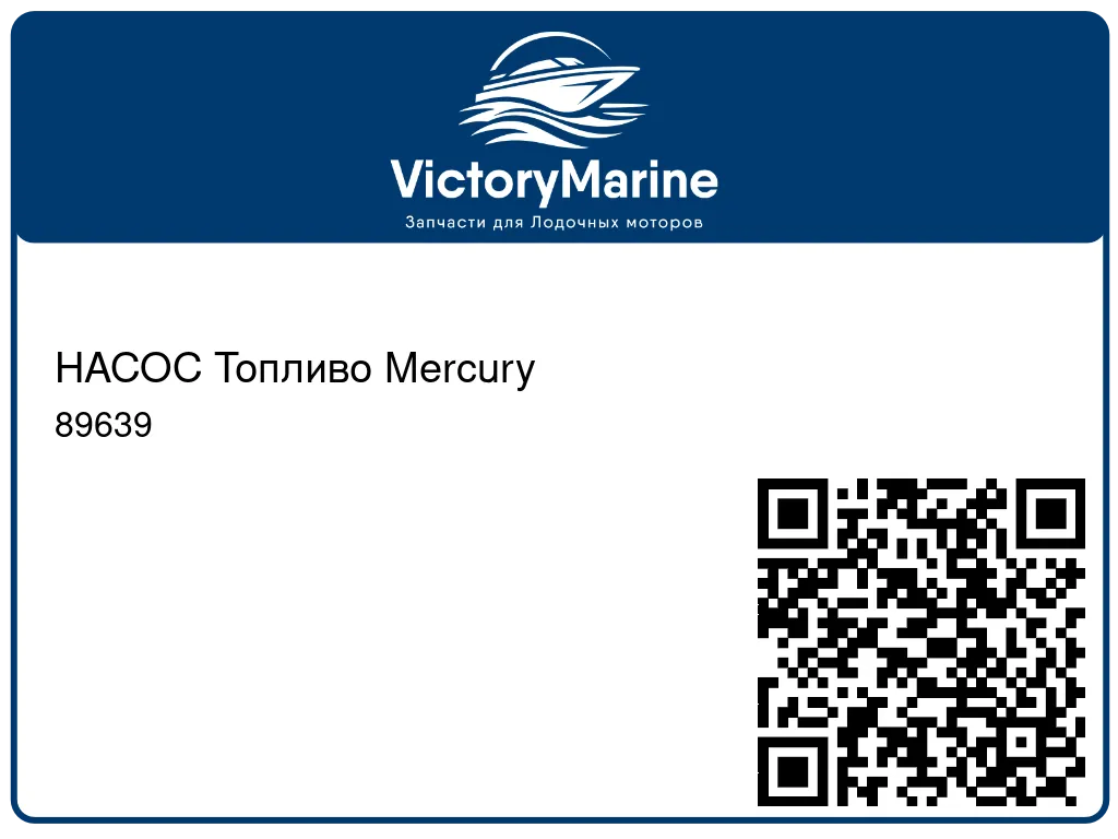 НАСОС Топливо Mercury 89639