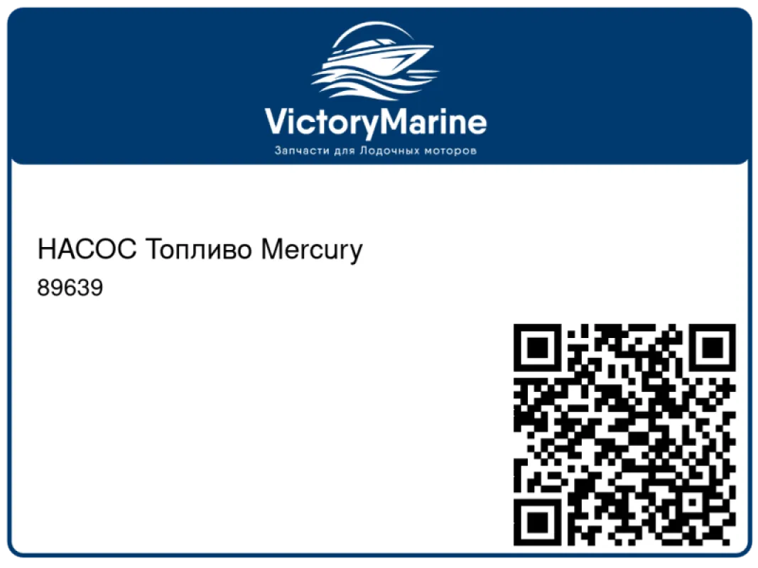 НАСОС Топливо Mercury