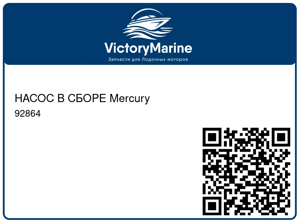 НАСОС В СБОРЕ Mercury 92864