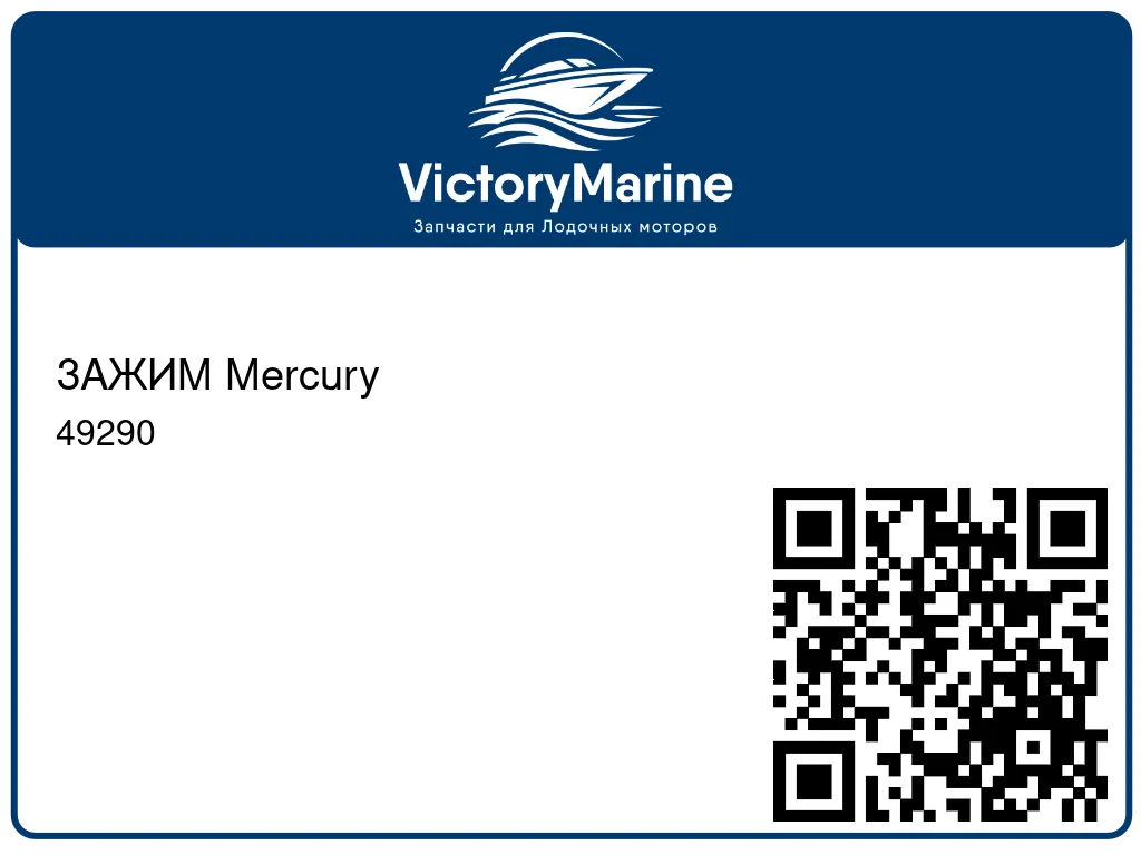 ЗАЖИМ Mercury 49290