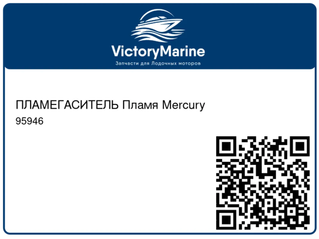 ПЛАМЕГАСИТЕЛЬ Пламя Mercury