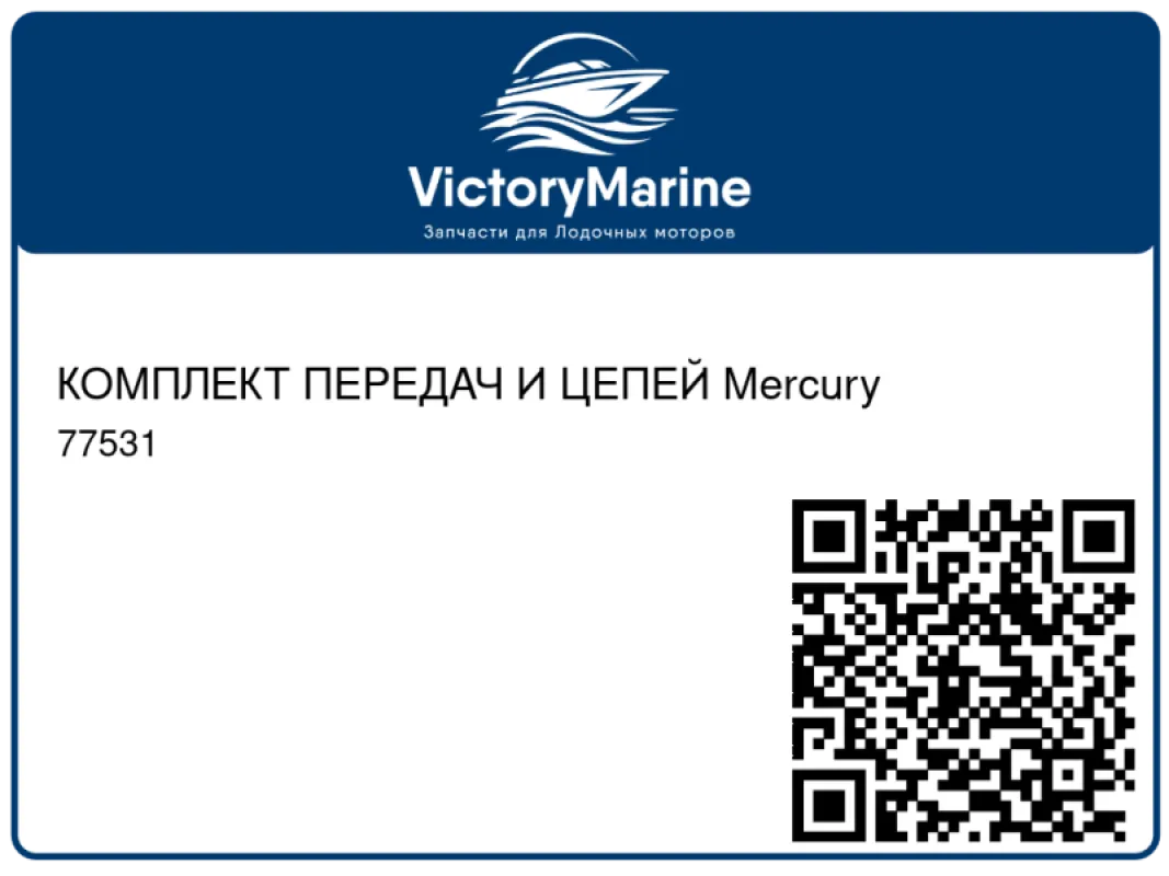 КОМПЛЕКТ ПЕРЕДАЧ И ЦЕПЕЙ Mercury