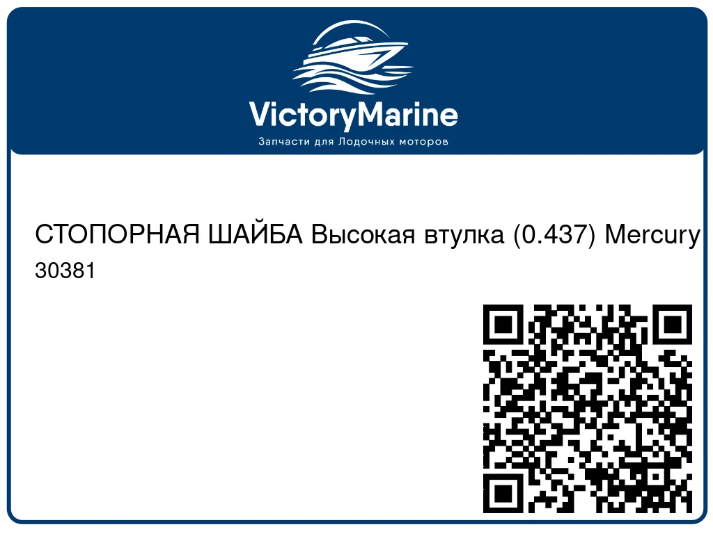 СТОПОРНАЯ ШАЙБА Высокая втулка (0.437) Mercury 30381