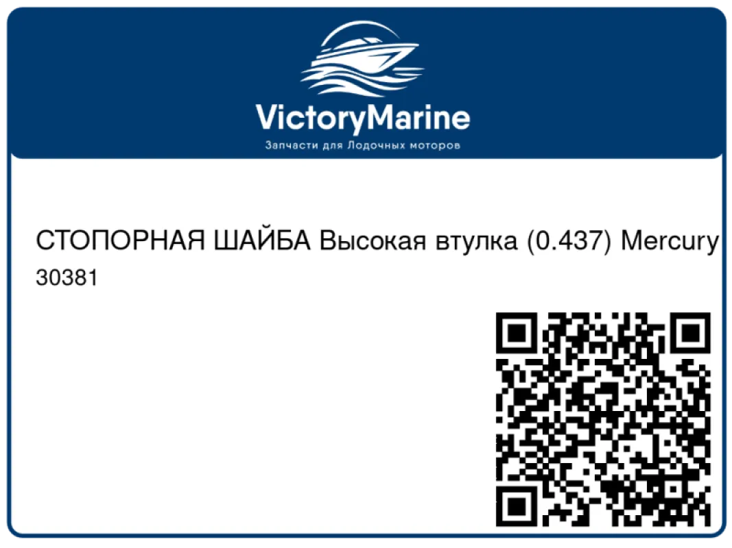 СТОПОРНАЯ ШАЙБА Высокая втулка (0.437) Mercury