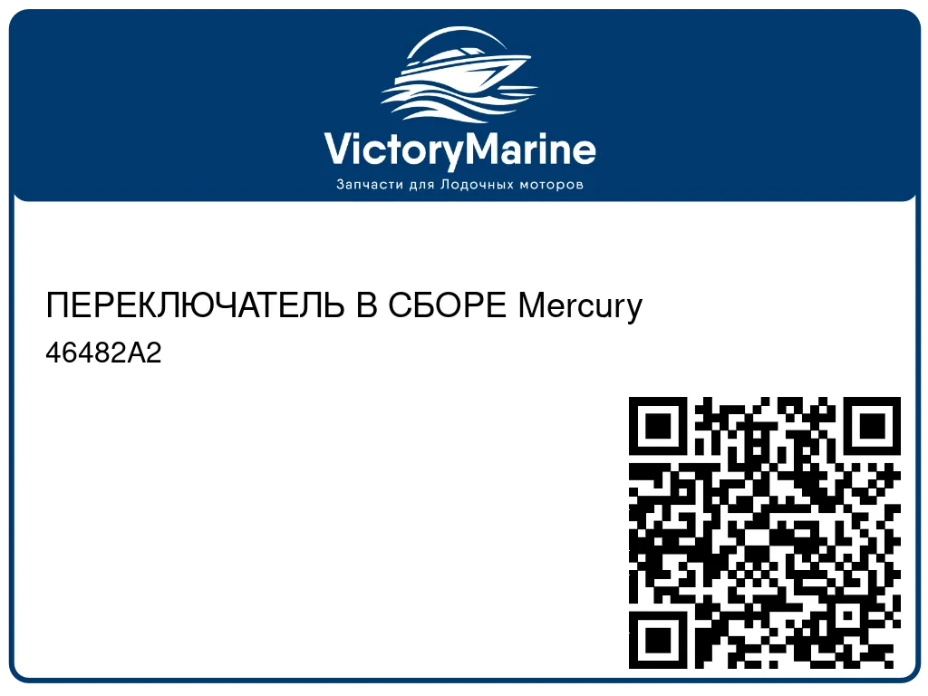ПЕРЕКЛЮЧАТЕЛЬ В СБОРЕ Mercury 46482A2