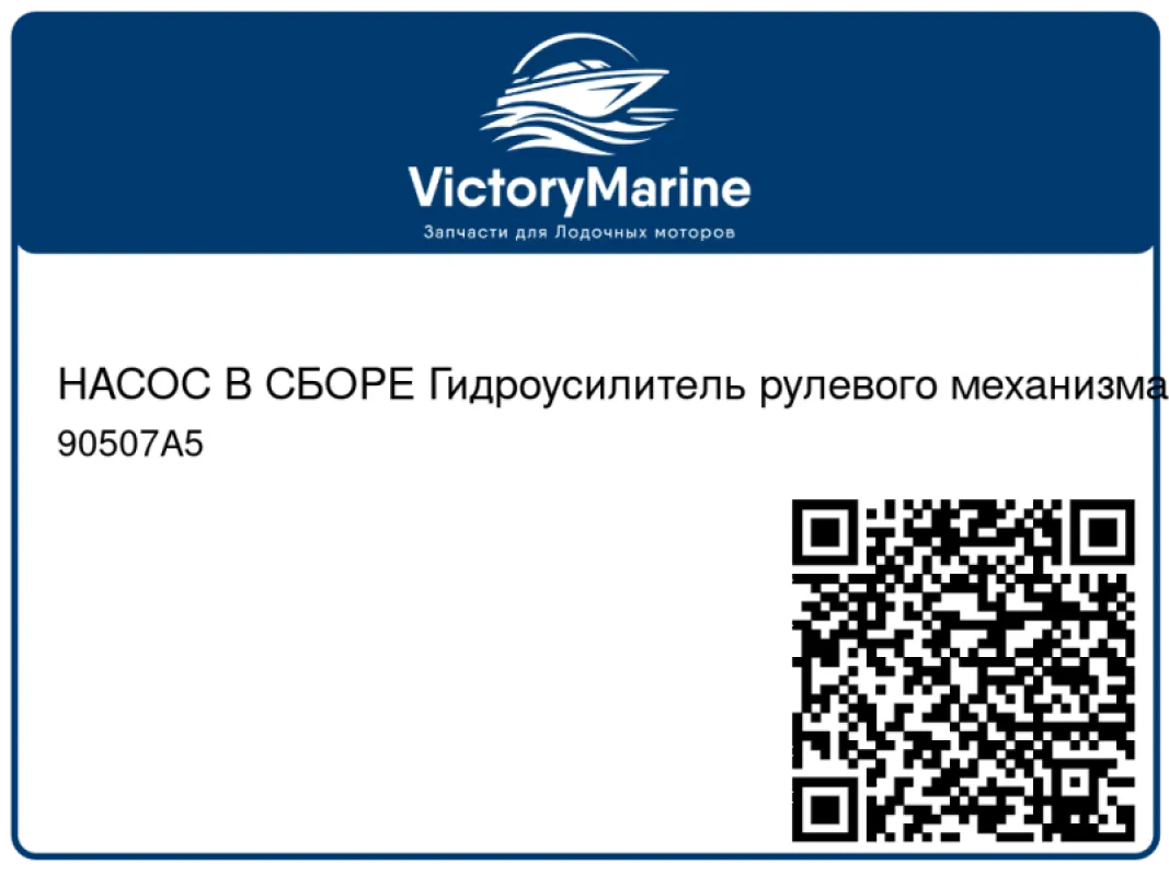 НАСОС В СБОРЕ Гидроусилитель рулевого механизма Mercury