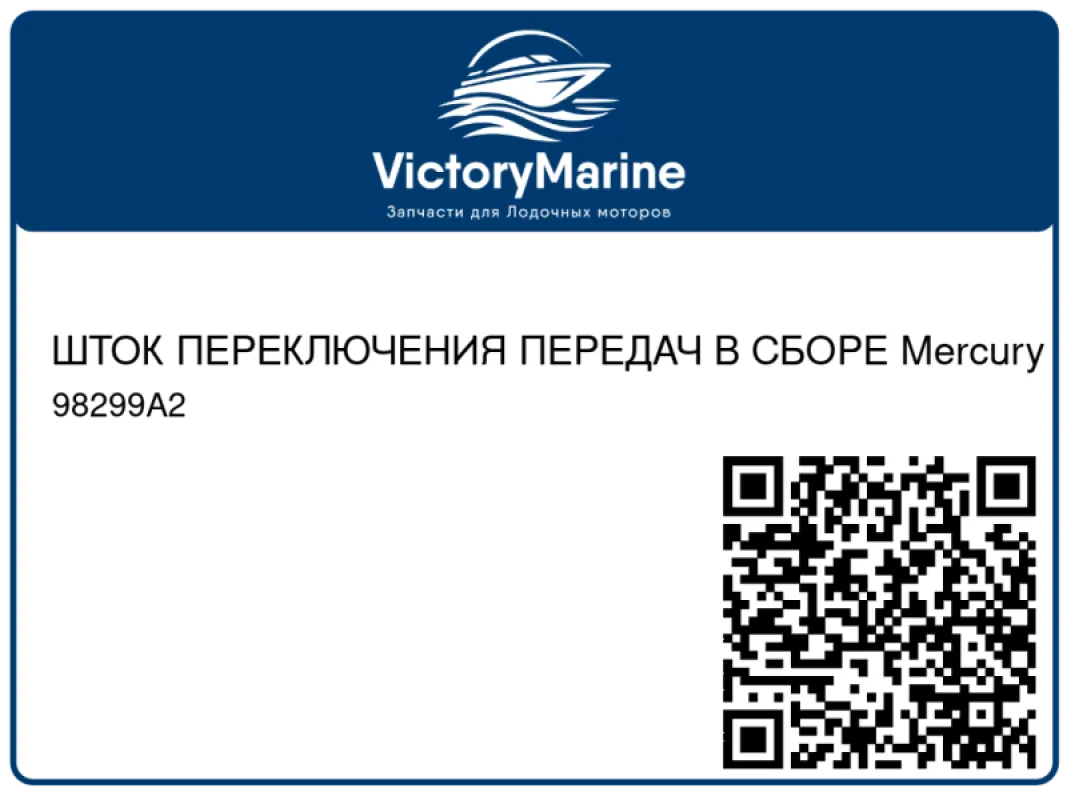 ШТОК ПЕРЕКЛЮЧЕНИЯ ПЕРЕДАЧ В СБОРЕ Mercury